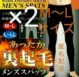 説明文必読!! 「2枚セット」 「M～Lサイズ」 裏起毛 麺 スパッツ タイツ 防寒 対策 メンズスパッツ メンズタイツ