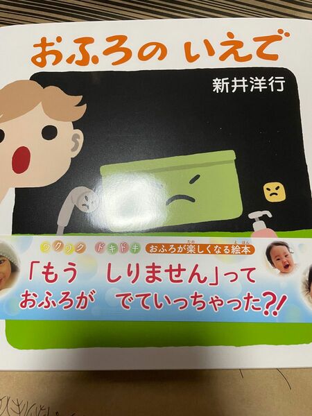 新品　おふろのいえで　絵本