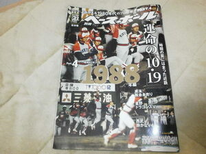 別冊週刊ベースボール～よみがえる1980年代のプロ野球 Part.4 [1988年編]～ 近鉄バファローズvsロッテ/ 南海ホークス 阪急ブレーブス