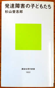 発達障害の子どもたち　（新書本）著者　杉山登志郎　　発行所　株式会社講談社