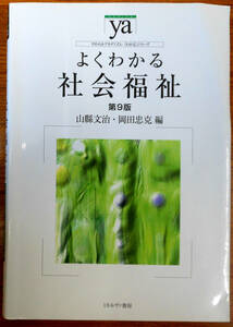 やわらかアカデミズム・（わかる）シリーズ　よくわかる社会福祉9版　山縣文治　岡田忠克　株式会社ミネルヴァ書房