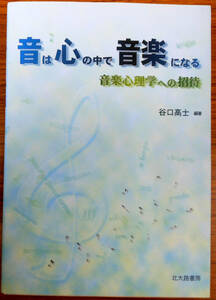 音は心の中で音楽になる　編著者　谷口高士　発行者　(株)北大路書房