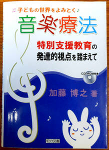 子どもの世界をよみとく音楽療法 特別支援教育の発達的視点を踏まえて CD付き　著者　加藤博之　発行所　明治図書出版株式会社