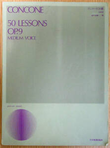 CONCONE50 LESSONS OP.9　畑中良輔　株式会社全音楽譜出版社