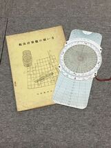 N H4】航法計算盤/航法計算盤の使い方 セット ASAHI SOKKI 旭測機 昭和38年 1963年 航空機 測量 フライトコンピューター 昭和レトロ 現状_画像1