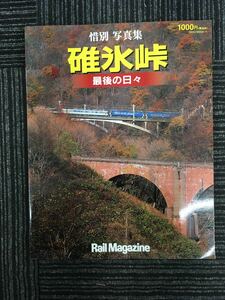 N H4】惜別 写真集 碓氷峠 最後の日々 Rail Magazine 1997年9月発行 ネコ・パブリッシング NEKO MOOK 国鉄 鉄道 横川駅 信越本線 地形図