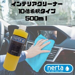 nerta INTERIOR CLEANER 10倍稀釈タイプ