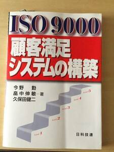 ISO 9000 顧客満足システムの構築
