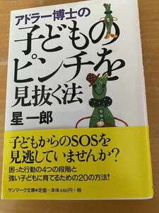 中古★アドラー博士の子どものピンチを見抜く方法／星一郎★送料無料