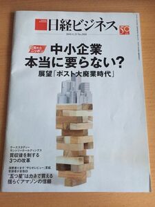 日経ビジネス2019.11.25　No.2018　 目覚めるニッポン　中小企業　本当に要らない？