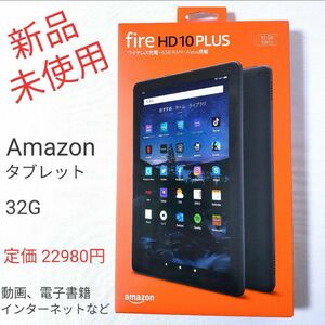 【送料無料】 Fire HD 10 Plus 第11世代 タブレット 32GB HD Amazon アマゾン アレクサ Alexa