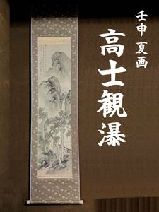 朝鮮美術　壬申 夏画　観瀑図　絹本 掛け軸【作者不明価格です】中国美術の掛軸なのか日本画？　表装は新し目♪