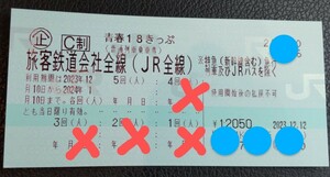 青春18きっぷ　残1回分　返却不要、送料無料　