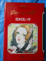 花村えい子2冊　丘の上の娘たち　レモンコミックス＋マンガ世界の文学 4 ジェーン・エア　_画像2