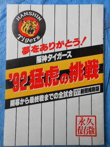 月刊タイガース9冊1992，1993，1994、1996年＋阪神タイガース 92猛虎の挑戦＋ベースボールアルバムNO.2掛布雅之