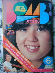 BOMB！ボム！ 1980年6月 No.8　女優 衝撃のデビュー時代　相本久美子・薬師丸ひろ子・岩崎宏美・石川ひとみ　さだまさし
