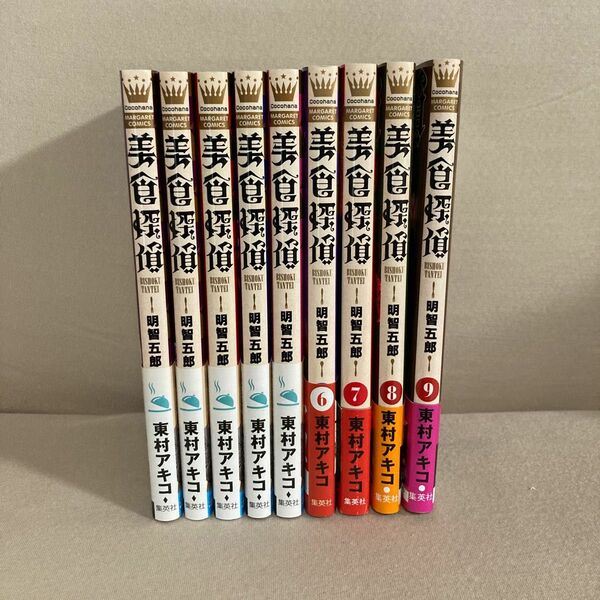 美食探偵明智五郎（マーガレットコミックス） 1巻〜9巻セット