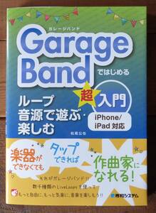 ＧａｒａｇｅＢａｎｄではじめるループ音源で遊ぶ・楽しむ超入門 松尾公也／著