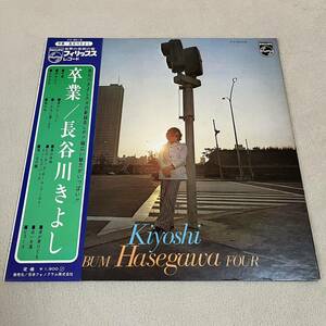 【帯付】長谷川きよし 卒業 KIYOSHI HASEGAWA ALBUM FOUR 夜の向こうに 黒の舟唄 雨上がり / LP レコード / FX-8018 / 見開き歌詞カード有