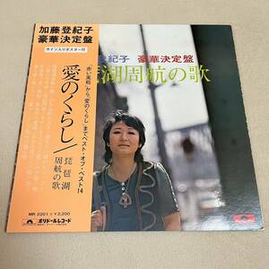 【ポートレート帯付】加藤登紀子 愛のくらし 琵琶湖周航の歌 赤い風船 ベスト14 TOKIKO KATOH / LP レコード / MR 2201 / 和モノ 昭和歌謡