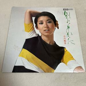 小川知子 別れてよかった オーシャンゼリゼ さらば恋人 おんなの夢 TOMOKO OGAWA / LP レコード / TP-8184 / 和モノ 昭和歌謡/