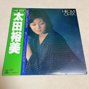 【帯付】太田裕美 THE BEST 九月の雨 木綿のハンカチーフ 赤いハイヒール HIROMI OHTA ザベスト/LP レコード/25AH 525/ライナー有 / 和モノ