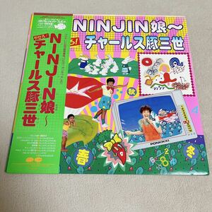 【帯付】ひらけ!ポンキッキ NINJIN娘 やせろ!チャールズ豚三世 あさがお体操 ごあいさつのうた / LP レコード / X18G0159 / 和モノ /