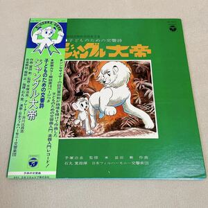 【帯付】ジャングル大帝 子どものための交響詩 手塚治虫 OSAMU TEZUKA いろいろながっき / LP レコード / CS7015 / ライナー有 / アニメ /