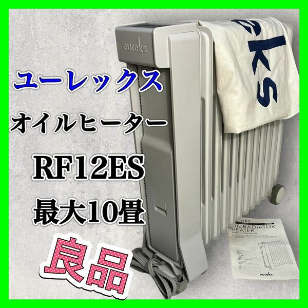 ユーレックス オイルヒーター 新型RF12ES 日本製 美品 暖房 ヒーター 