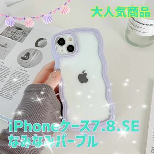 大人気商品★iPhone 波 クリアケース7.8.SE　パステルカラーパープル