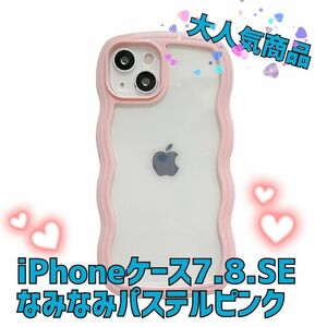 大人気商品★iPhone 波 クリアケース7.8.SE　パステルカラーピンク☆