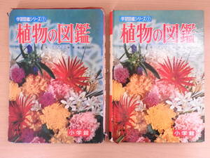 「植物の図鑑」 小学館 学習図鑑シリーズ 本田正次 昭和43年発行