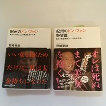 【2冊セット】 紀州のドン・ファン　美女４０００人に３０億円を貢いだ男 （講談社＋α文庫　Ｇ２９７－１） 野崎幸助／〔著〕_画像1