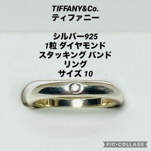 ティファニー シルバー925 スタッキング バンド 1粒 ダイヤモンド リング TIFFANY&Co. TIFFANY