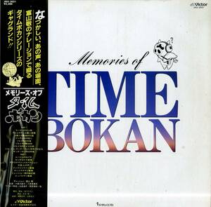 A00576989/LP/山本正之・神保正明 (音楽)「Memories Of Time Bokan メモリーズ・オブ・タイムボカン (1982年・JBX-2021・サントラ)」