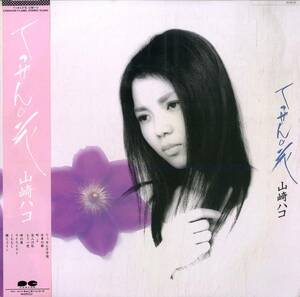 A00576768/LP/山崎ハコ「てっせんの花 (1984年・C28A-0336)」