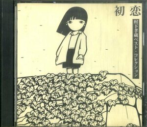 D00155872/CD/村下孝蔵「初恋 村下孝蔵 ベスト・コレクション (1996年・FCCL-30619・THE CD CLUB)」