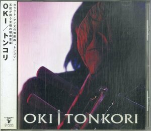 D00155789/CD/OKI (オキ・加納沖)「Tonkori (2005年・CKR-0108・K2・ダブ・DUB・トンコリ・樺太アイヌ弦楽器)」