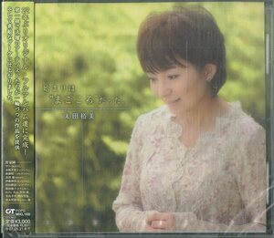 D00155907/CD/太田裕美「始まりはまごころだった。(2006年・MHCL-1000)」