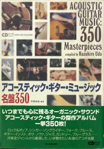 I00010016/▲▲雑誌/「アコースティック・ギター・ミュージック 名盤350」