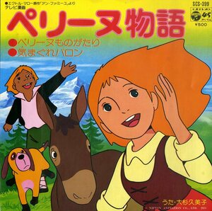 C00189011/EP/大杉久美子「ペリーヌ物語 / 気まぐれバロン (1978年・SCS-399・サントラ)」