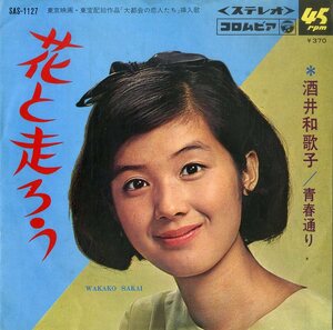 C00188757/EP/酒井和歌子「青春通り / 花と走ろう (1968年・SAS-1127)」