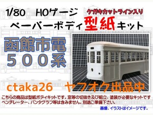 1/80　HOゲージ　函館市電５００　ケガキカットライン入り型紙ペーパーボディキット