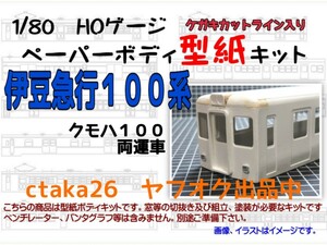 1/80　HOゲージ　伊豆急行クモハ１００両運車　ケガキカットライン入り型紙ペーパーボディキット