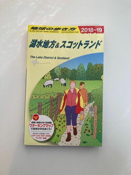 地球の歩き方　湖水地方　スコットランド　2018〜2019 観光ガイドブック