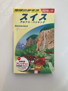 地球の歩き方　スイス　アルプスハイキング　2016〜2017 観光ガイドブック