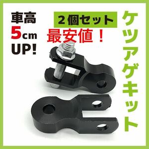 ケツアゲキット 2個セット 黒 ブラック ヒップアップアダプター ボルト　安い　バイク　DIY カスタム　最安　人気　おすすめ　車高