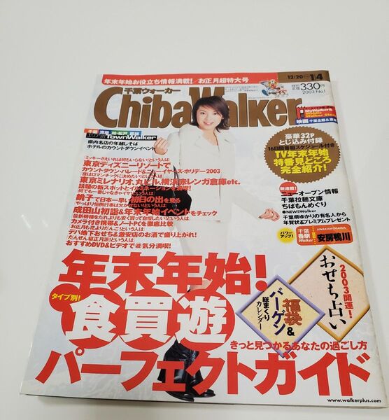 千葉ウォーカー 2003年 内山理名さん表紙