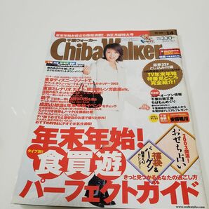 千葉ウォーカー　2003年 内山理名さん表紙