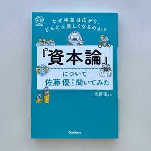 『資本論』について佐藤優先生に聞いてみた　なぜ格差は広がり、どんどん貧しくなるのか？ （Ｒｅ　Ｓｅｒｉｅｓ） 佐藤優／監修